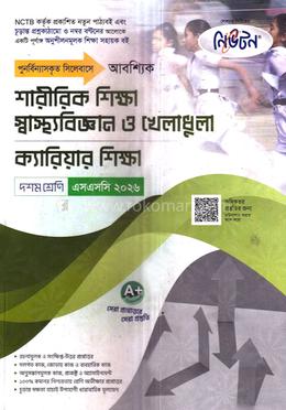 আবশ্যিক শারীরিক শিক্ষা, স্বাস্থ্যবিজ্ঞান ও খেলাধুলা, ক্যারিয়ার শিক্ষা দশম শ্রেণি - এসএসসি ২০২৬
