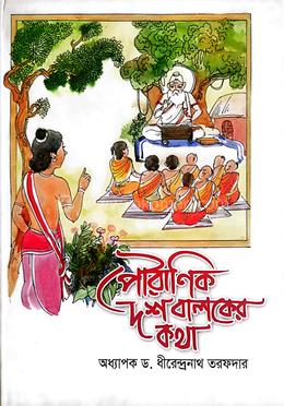 পৌরাণিক দশ বালকের কথা