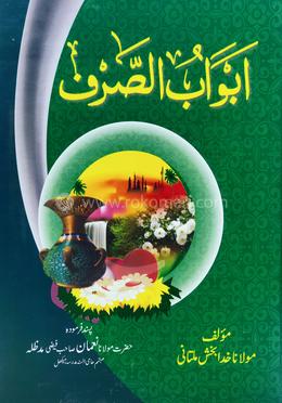 আবওয়াবুস সরফ আরবী-উর্দূ image