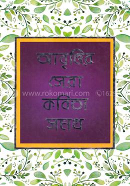 আবৃত্তির সেরা কবিতা সমগ্র image