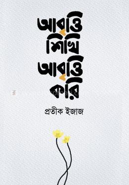 আবৃত্তি শিখি আবৃত্তি করি