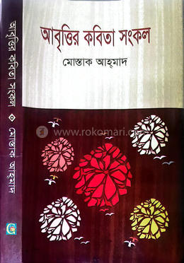 আবৃত্তির কবিতা সংকল image