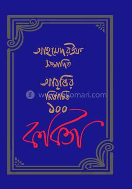 আবৃত্তির নির্বাচিত ১০০ কবিতা image