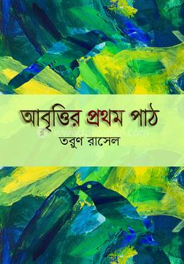 আবৃত্তির প্রথম পাঠ