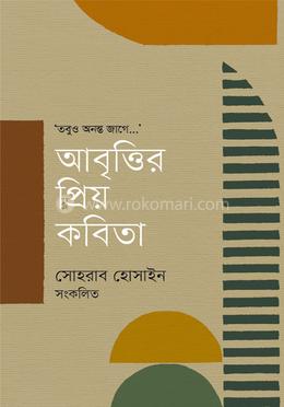 আবৃত্তির প্রিয় কবিতা image
