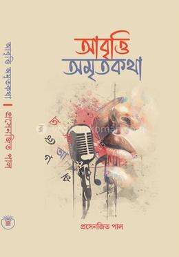 আবৃত্তি অমৃতকথা image