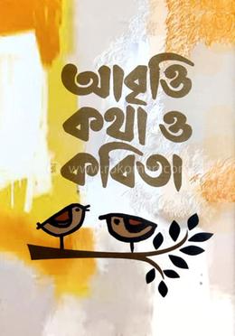 আবৃত্তি কথা ও কবিতা