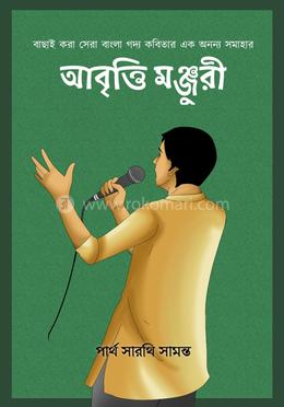 আবৃত্তি মঞ্জুরী