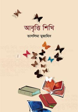 আবৃত্তি শিখি