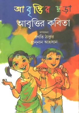 আবৃত্তির ছড়া ও আবৃত্তির কবিতা image