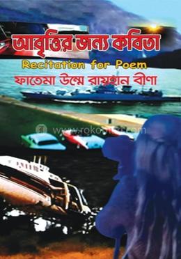 আবৃত্তির জন্য কবিতা image