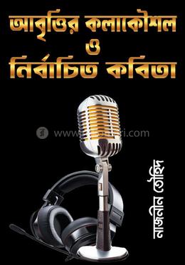 আবৃত্তির কলাকৌশল ও নির্বাচিত কবিতা image