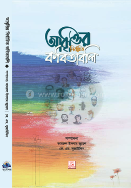 আবৃত্তির নির্বাচিত কবিতাবলি image