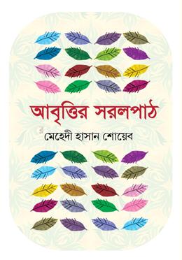 আবৃত্তির সরলপাঠ image