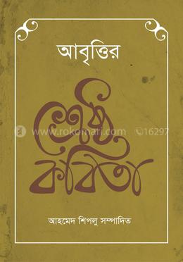 আবৃত্তির শ্রেষ্ঠ কবিতা