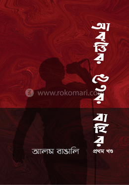 আবৃত্তি’র ভেতর বাহির 