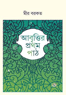 আবৃত্তির প্রথম পাঠ image