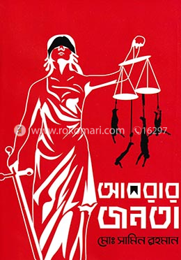 আবরার জনতা image