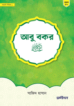 আবু বকর (রাঃ) image