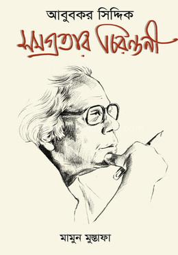 আবু বকর সিদ্দিক : সমগ্রতার চিরন্তনী  