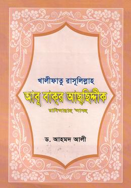 আবু বাকর আছছিদ্দিক (রা) image