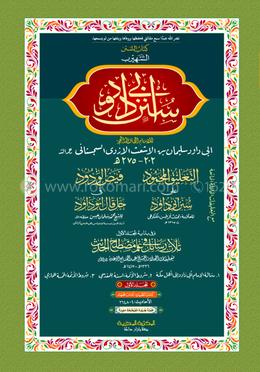 আবু দাউদ ১ম খণ্ড (আরবী) - দাওরায়ে হাদিস (তাকমিল জামাত) কম্পিউটার নুসখা দুই কালার