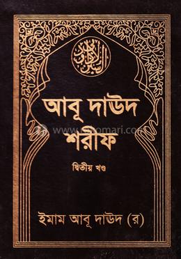 আবূ দাঊদ শরীফ - দ্বিতীয় খণ্ড image