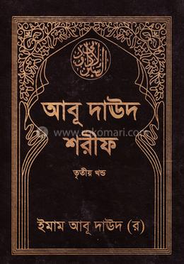 আবূ দাঊদ শরীফ - তৃতীয় খণ্ড image