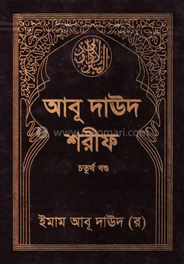 আবূ দাঊদ শরীফ - চতুর্থ খণ্ড image