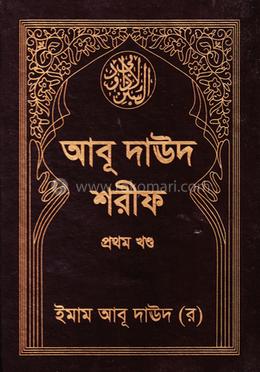 আবূ দাঊদ শরীফ - প্রথম খণ্ড image