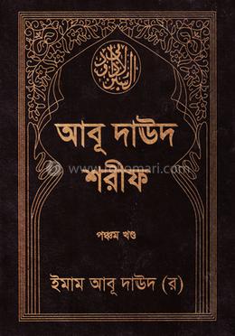 আবূ দাঊদ শরীফ - পঞ্চম খণ্ড image