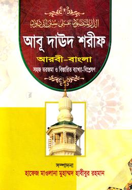 আবূ দাউদ শরীফ (আওয়াল) জামাত- তাকমীল - ১ম খণ্ড image