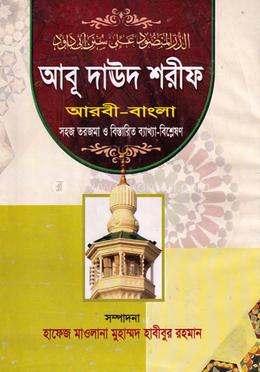 আবূ দাউদ শরীফ (আওয়াল) জামাত- তাকমীল - দ্বিতীয় খণ্ড image