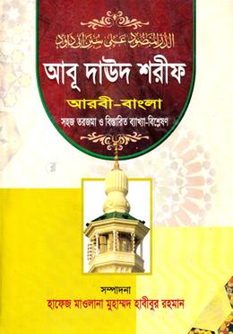 আবূ দাউদ শরীফ (ছানী) জামাত-তাকমীল - ৫ম খণ্ড image