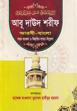 আবূ দাউদ শরীফ (ছানী) জামাত-তাকমীল - ৫ম খণ্ড(হার্ডকভার)