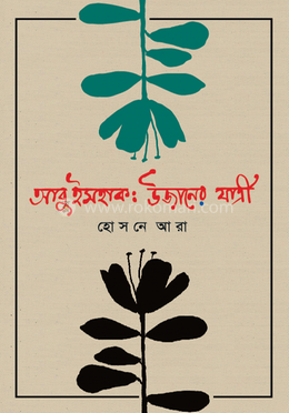 আবু ইসহাক: উজানের যাত্রী image