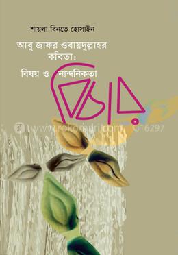 আবু জাফর ওবায়দুল্লাহর কবিতা : বিষয় ও নান্দনিকতা বিচার