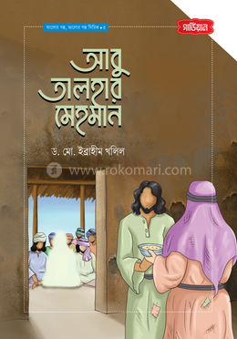 আবু তালহার মেহমান image