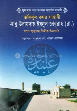 আবু উবায়দাহ্‌ ইবনুল জাররাহ (রা.) image