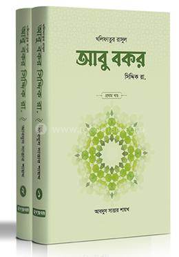 আবু বকর সিদ্দিক রা. (১ম ও ২য় খণ্ড)