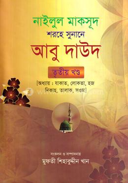 আবু দাউদ ৩য় (যাকাত, তালাক, সওম)