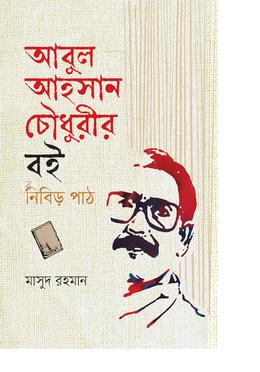 আবুল আহসান চৌধুরীর বই  নিবিড় পাঠ