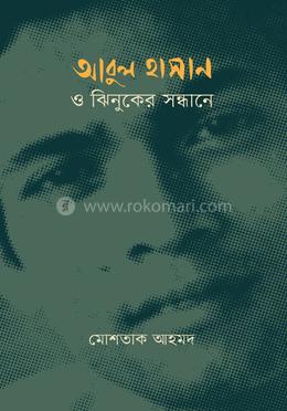 আবুল হাসান ও ঝিনুকের সন্ধানে image