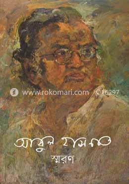 আবুল হাসনাত স্মরন