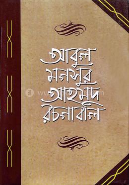 আবুল মনসুর আহমদ রচনাবলি - ১ম খণ্ড