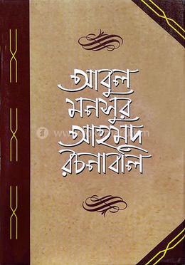 আবুল মনসুর আহমদ রচনাবলি -৪র্থ খণ্ড