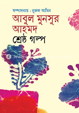 আবুল মনসুর আহমদের শ্রেষ্ঠ গল্প