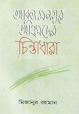 আবুল মনসুর আহমদের চিন্তাধারা image
