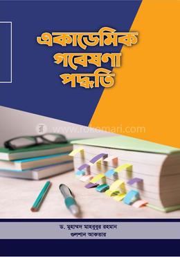 একাডেমিক গবেষণা পদ্ধতি image