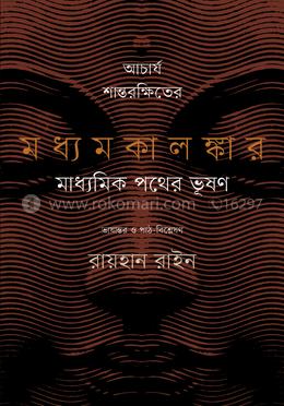 আচার্য শান্তরক্ষিতের মধ্যমকালঙ্কার মাধ্যমিক পথের ভূষণ